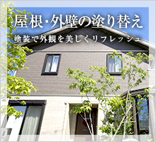 屋根・外壁の塗り替え